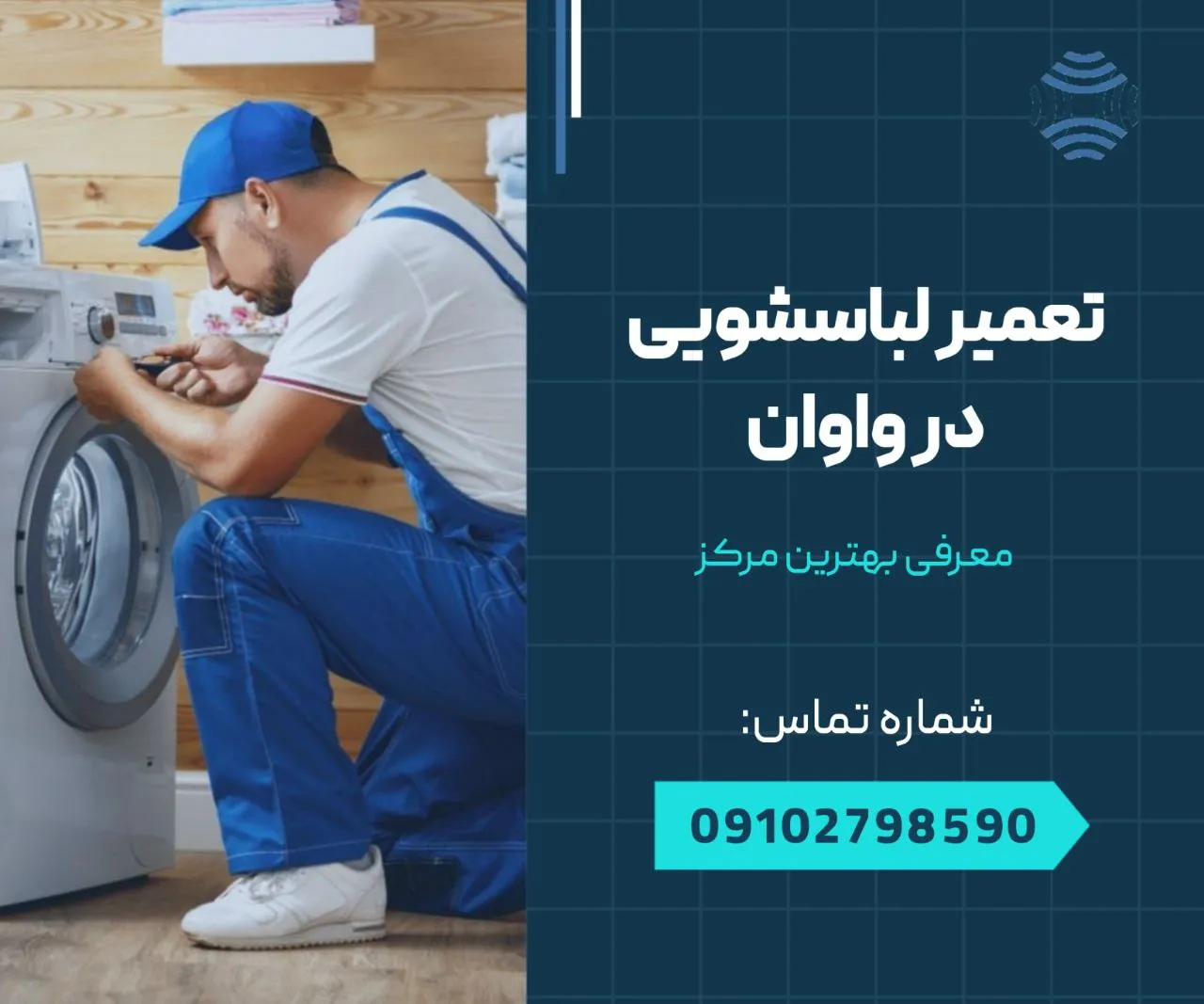 تعمیر لباسشویی در واوان 1 تعمیر لباسشویی در واوان- محله یار