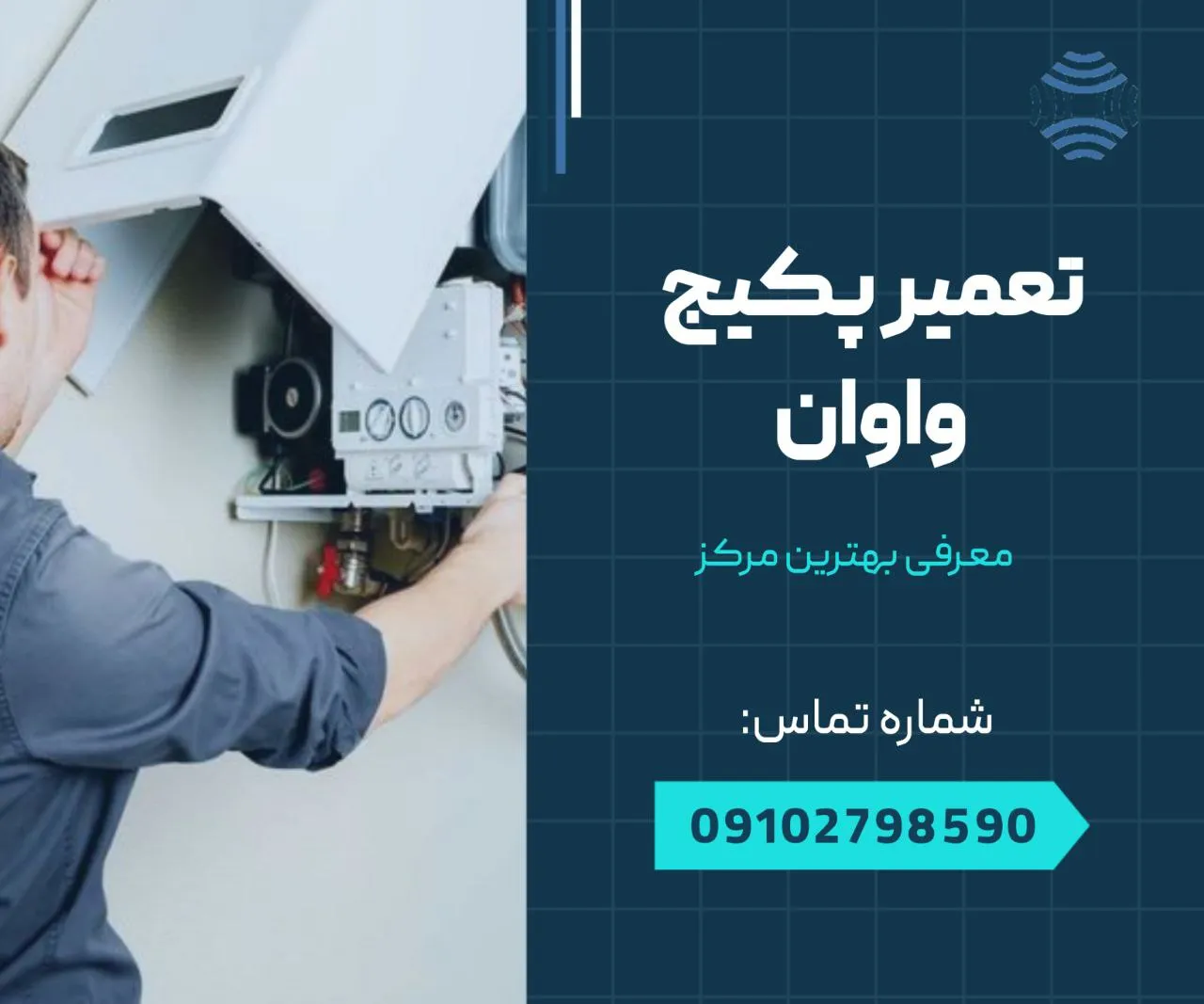 تعمیر پکیج واوان 1 تعمیر پکیج واوان- محله یار