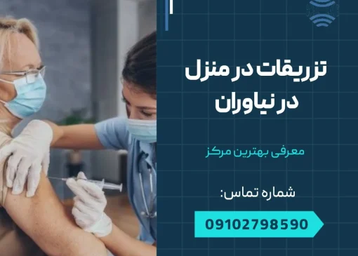 تزریقات در منزل نیاوران- محله یار