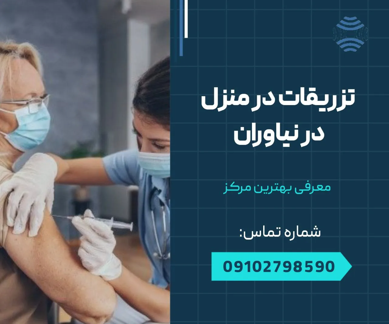 تزریقات در منزل نیاوران 1 تزریقات در منزل نیاوران- محله یار