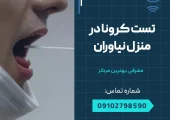 تست کرونا در منزل نیاوران- محله یار