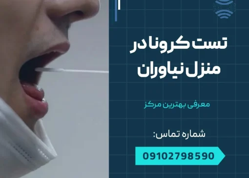 تست کرونا در منزل نیاوران- محله یار