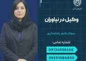 وکیل در نیاوران- محله یار