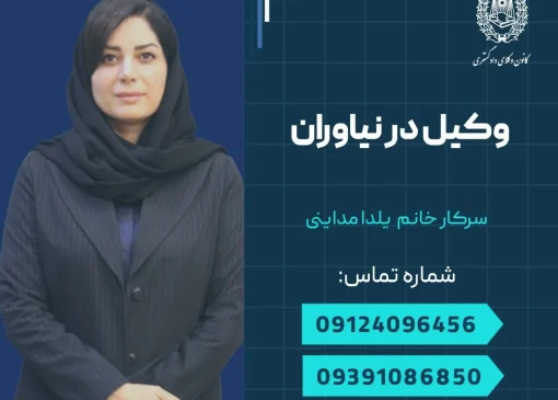 وکیل در نیاوران- محله یار