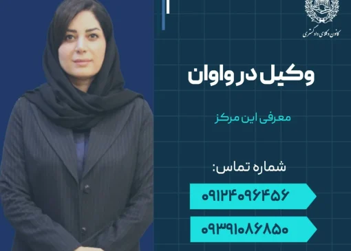 وکیل در واوان- محله یار