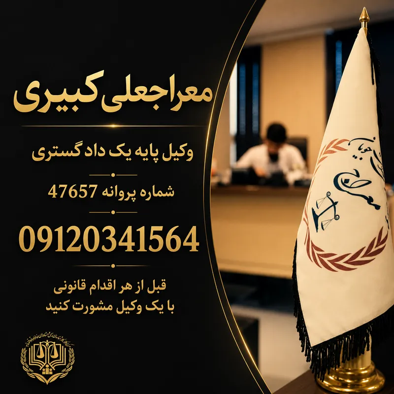شماره تلفن وکیل در اسلامشهر 1 وکیل در اسلامشهر | محله یار