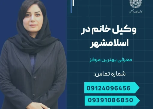 وکیل خانم در اسلامشهر- محله یار