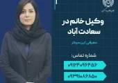 وکیل خانم در سعادت آباد- محله یار