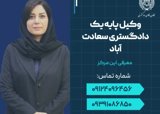 وکیل پایه یک دادگستری سعادت آباد- محله یار