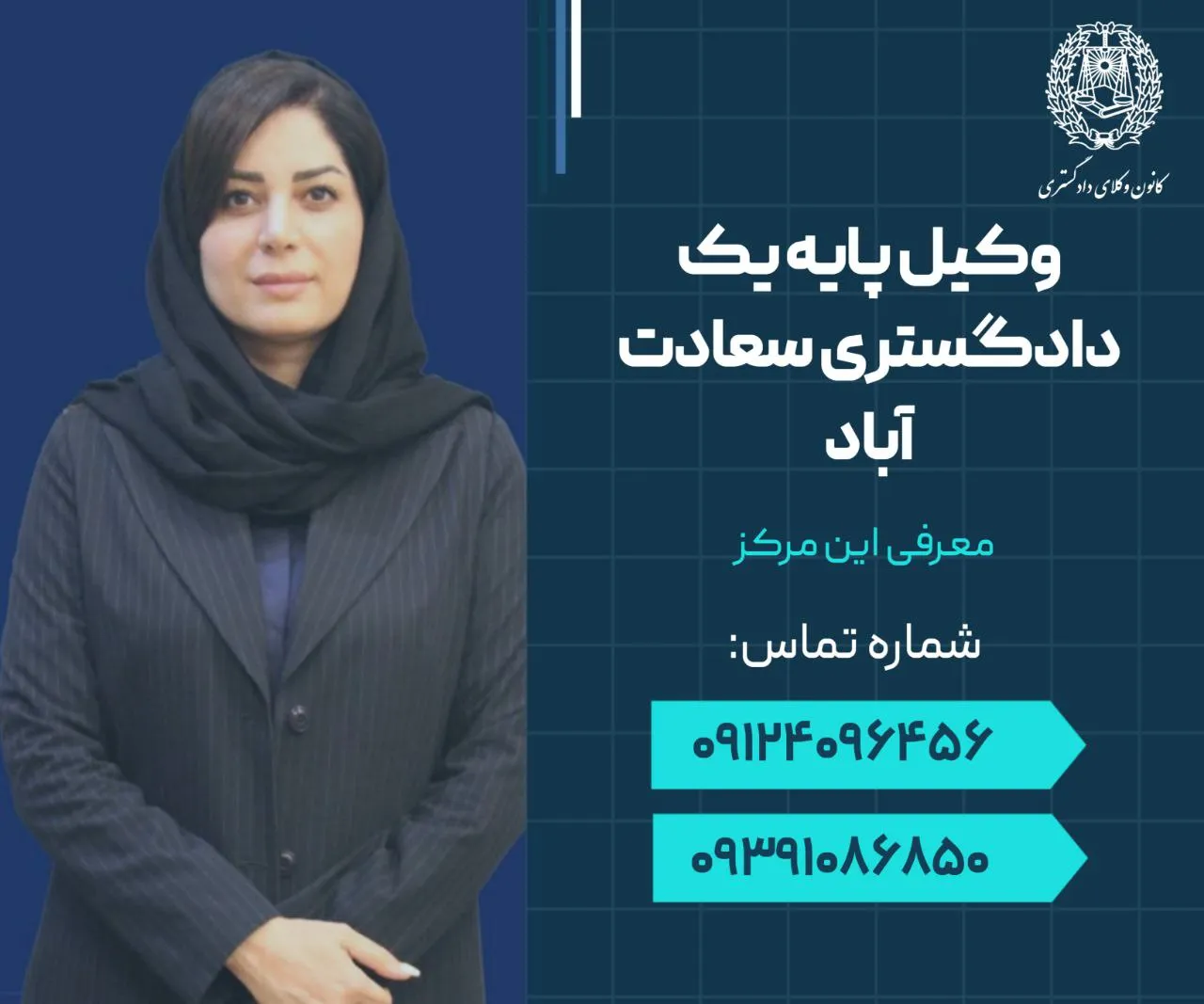 وکیل پایه یک دادگستری سعادت آباد 1 وکیل پایه یک دادگستری سعادت آباد- محله یار