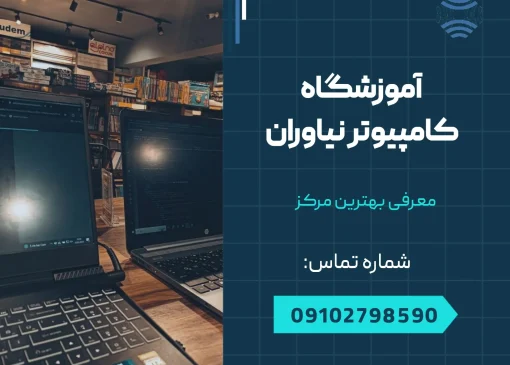 آموزشگاه کامپیوتر نیاوران - محله یار
