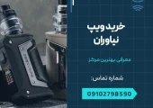 خرید ویپ نیاوران - محله یار