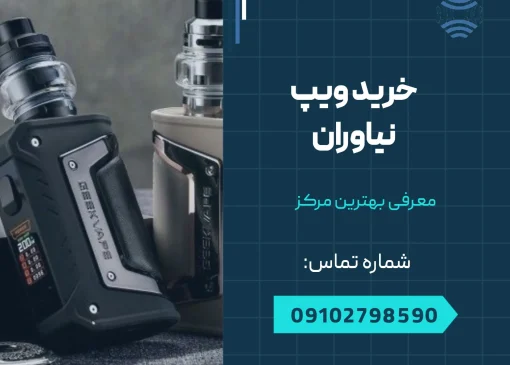 خرید ویپ نیاوران - محله یار