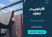 قالیشویی در نیاوران - محله یار