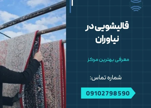 قالیشویی در نیاوران - محله یار