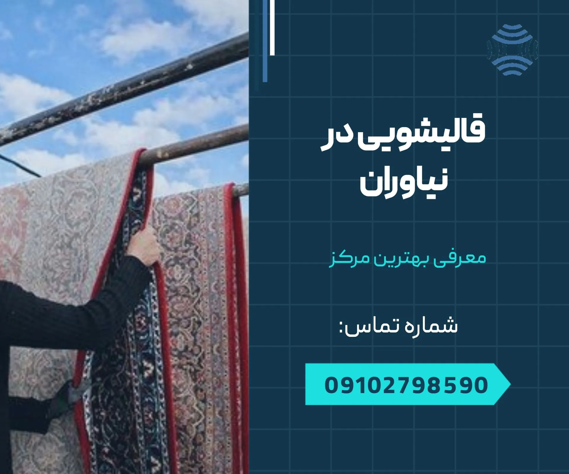 قالیشویی در نیاوران 1 قالیشویی در نیاوران - محله یار