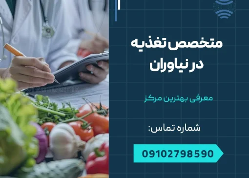 متخصص تغذیه نیاوران -محله یار