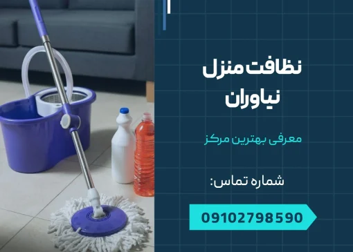 نظافت منزل نیاوران - محله یار