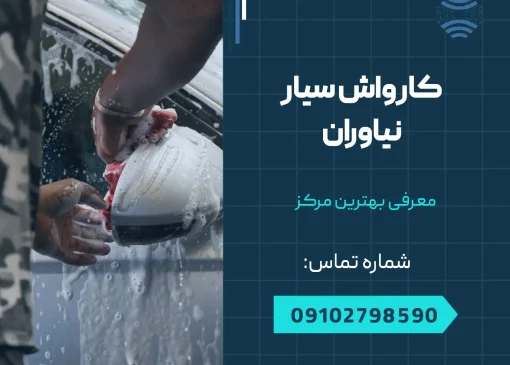کارواش سیار نیاوران - محله یار