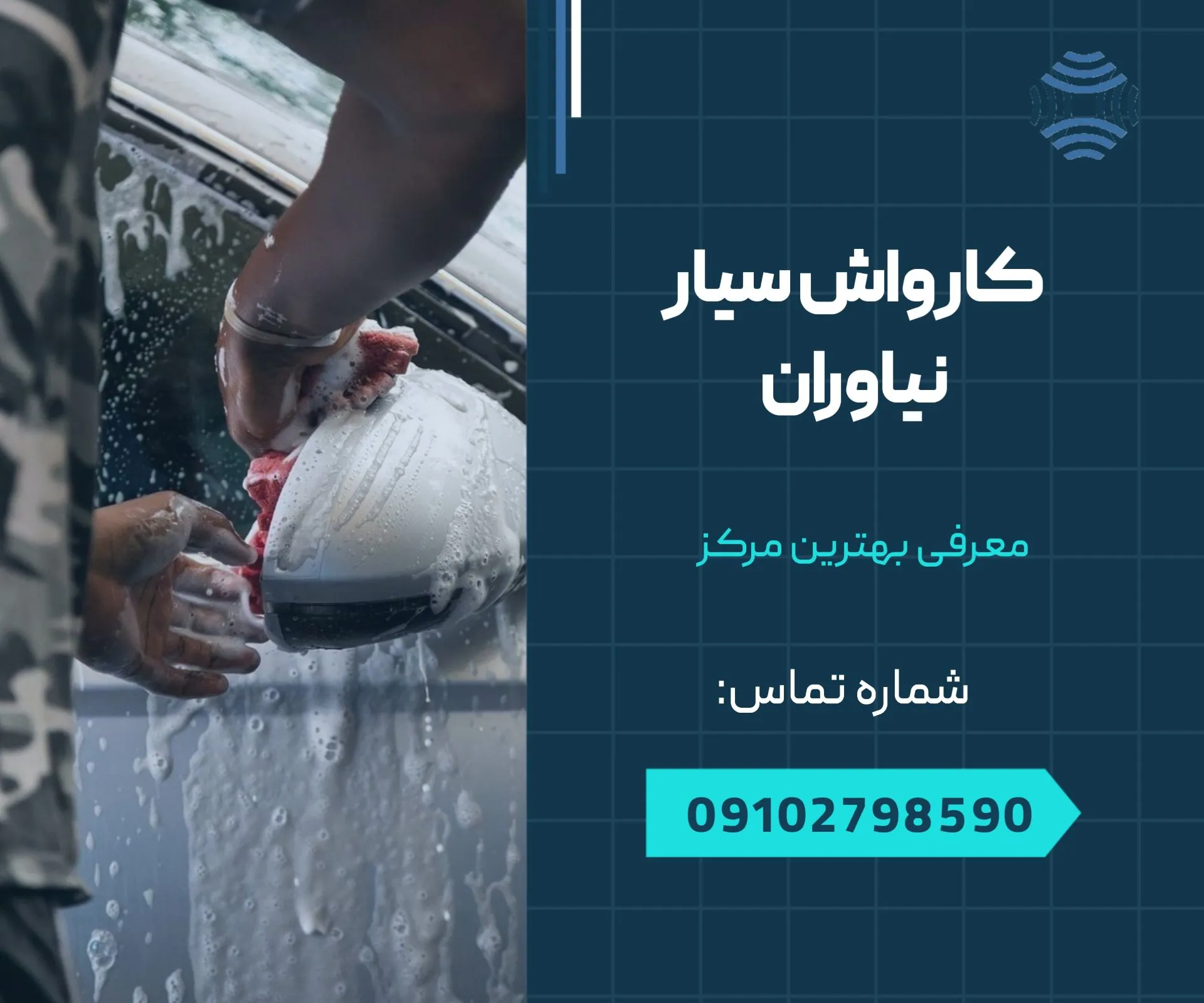 کارواش سیار نیاوران 1 کارواش سیار نیاوران - محله یار