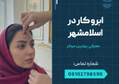 بهترین ابرو کار در اسلامشهر _ محله یار