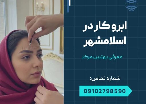 بهترین ابرو کار در اسلامشهر _ محله یار