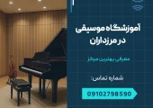 آموزشگاه موسیقی در مرزداران _ محله یار