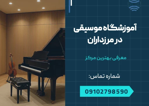 آموزشگاه موسیقی در مرزداران _ محله یار