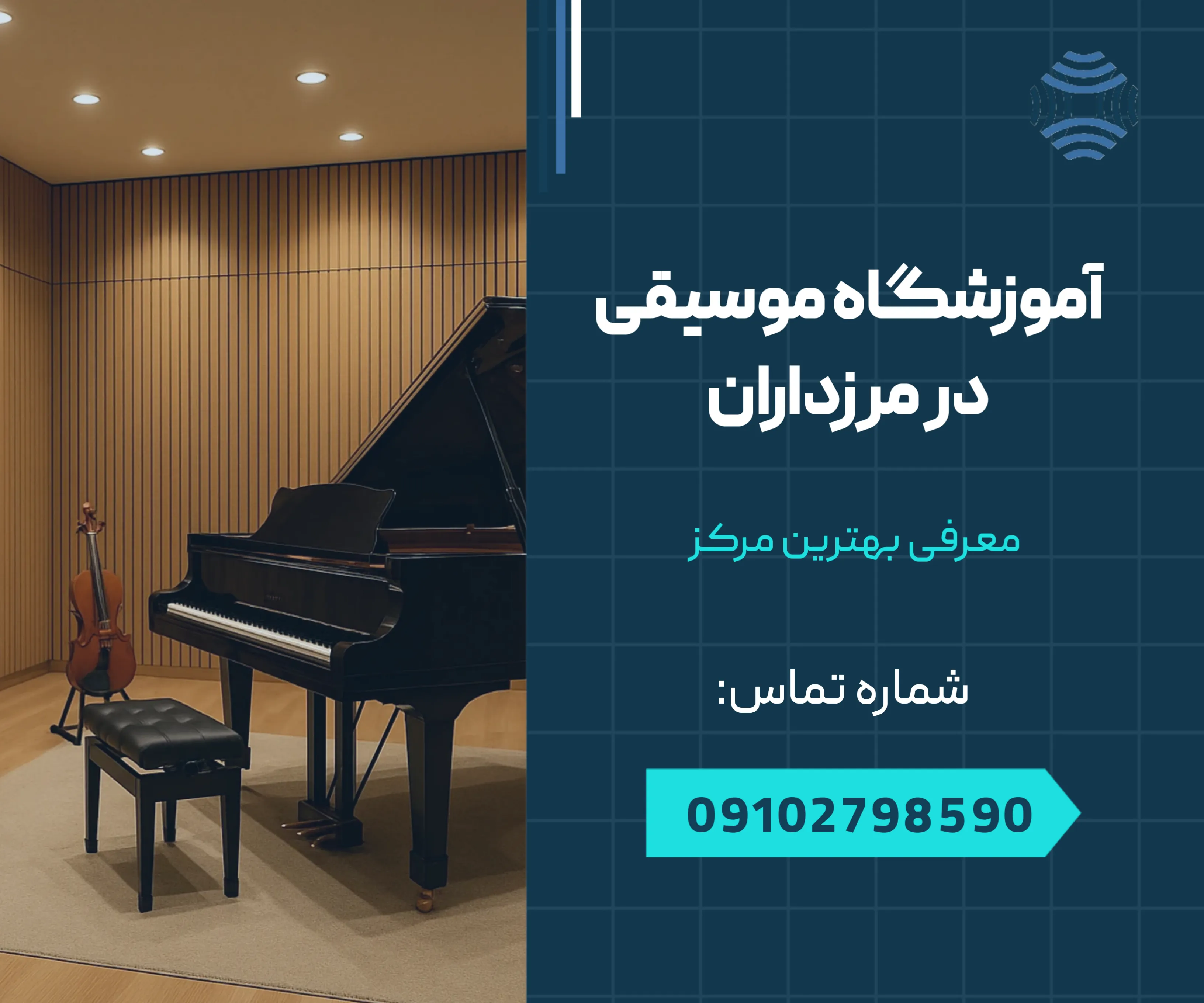 آموزشگاه موسیقی در مرزداران 1 آموزشگاه موسیقی در مرزداران _ محله یار