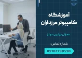 آموزشگاه کامپیوتر مرزداران _ محله یار