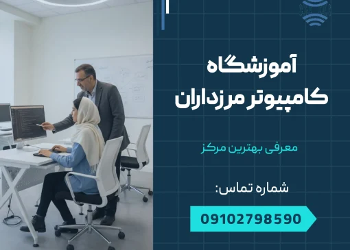 آموزشگاه کامپیوتر مرزداران _ محله یار