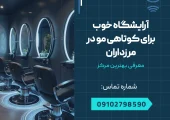 آرایشگاه خوب برای کوتاهی مو در مرزداران _ محله یار