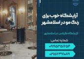 آرایشگاه خوب برای رنگ مو در اسلامشهر _ محله یار