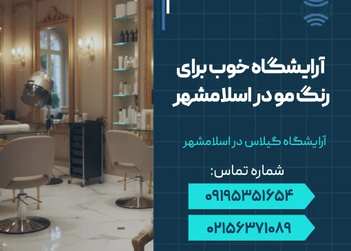 آرایشگاه خوب برای رنگ مو در اسلامشهر _ محله یار