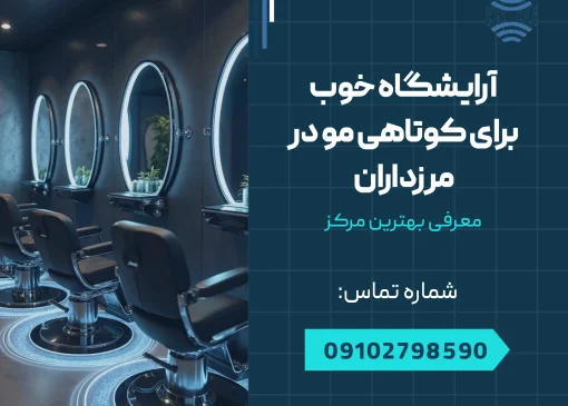 آرایشگاه خوب برای کوتاهی مو در مرزداران _ محله یار
