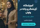 آموزشگاه آرایشگری زنانه در واوان _ محله یار