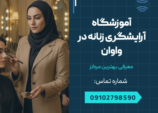 آموزشگاه آرایشگری زنانه در واوان _ محله یار