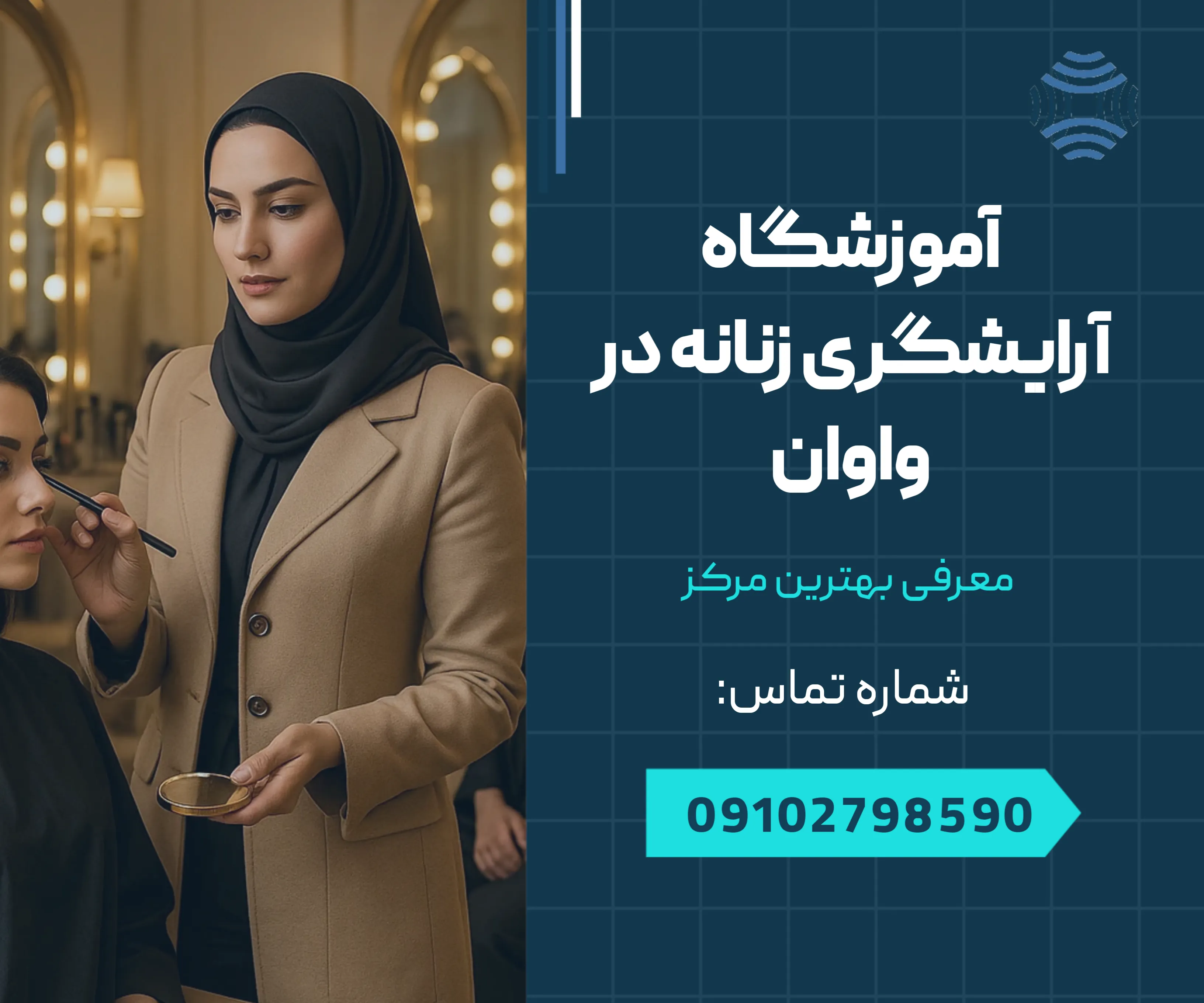 آموزشگاه آرایشگری زنانه در واوان 1 آموزشگاه آرایشگری زنانه در واوان _ محله یار