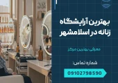 بهترین آرایشگاه زنانه در اسلامشهر _ محله یار