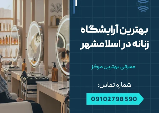 بهترین آرایشگاه زنانه در اسلامشهر _ محله یار
