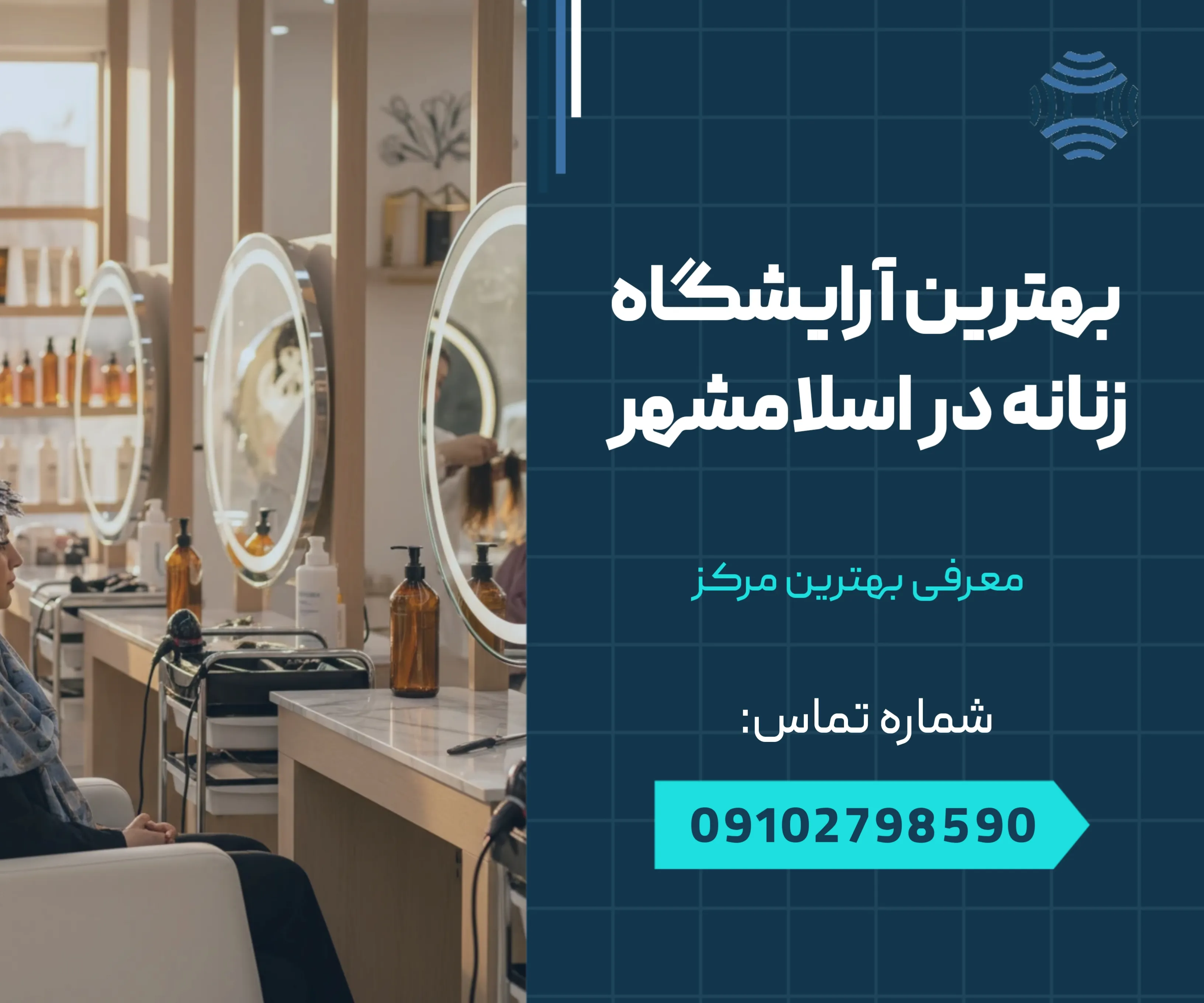 بهترین آرایشگاه زنانه در اسلامشهر 1 بهترین آرایشگاه زنانه در اسلامشهر _ محله یار