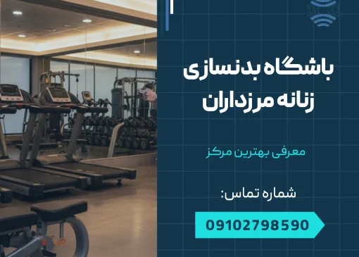باشگاه بدنسازی زنانه مرزداران _ محله یار