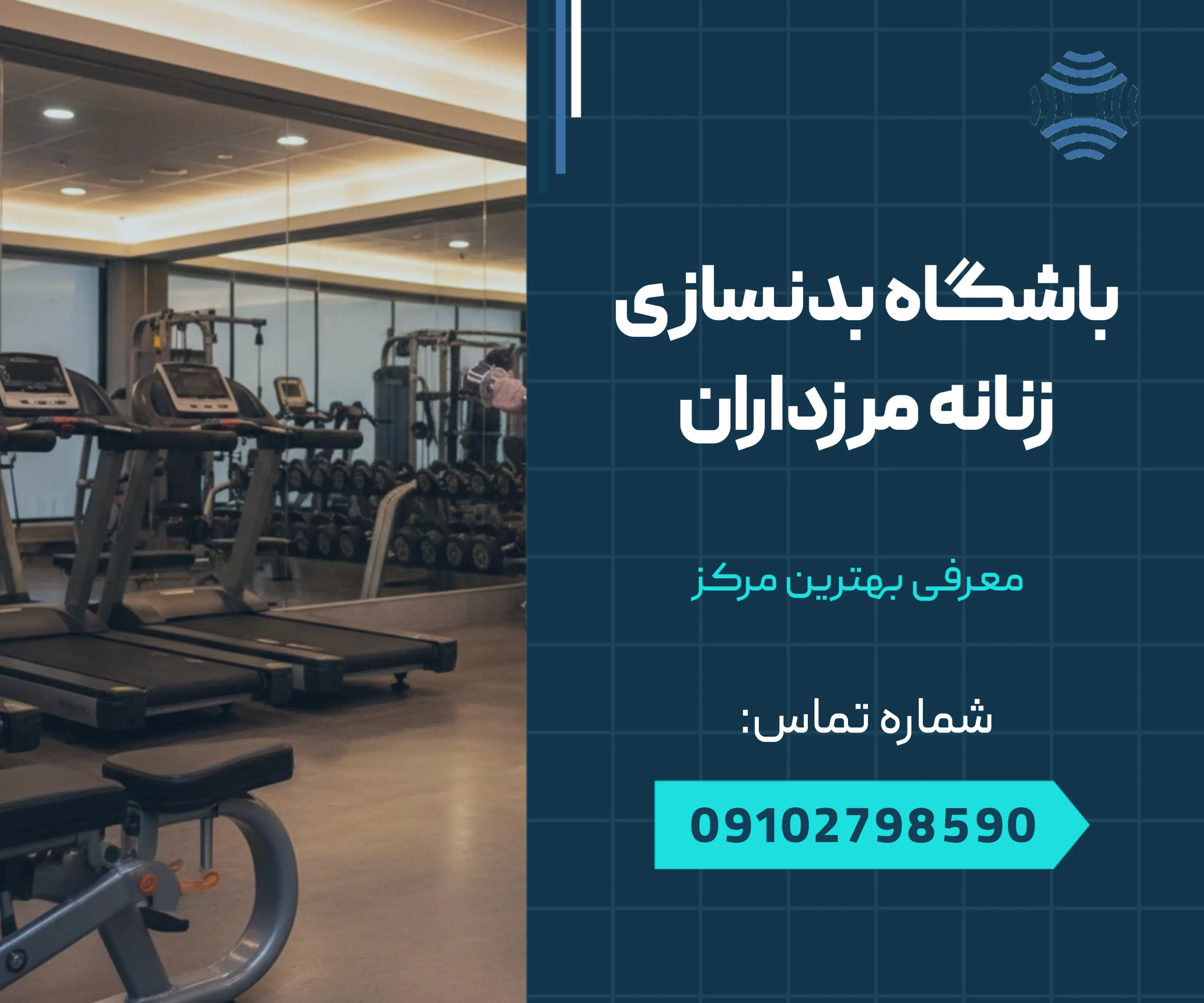 باشگاه بدنسازی زنانه مرزداران 1 باشگاه بدنسازی زنانه مرزداران _ محله یار