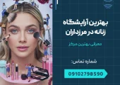 بهترین آرایشگاه زنانه در مرزداران _ محله یار