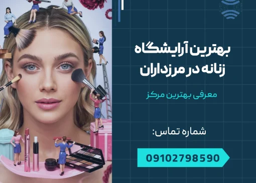 بهترین آرایشگاه زنانه در مرزداران _ محله یار