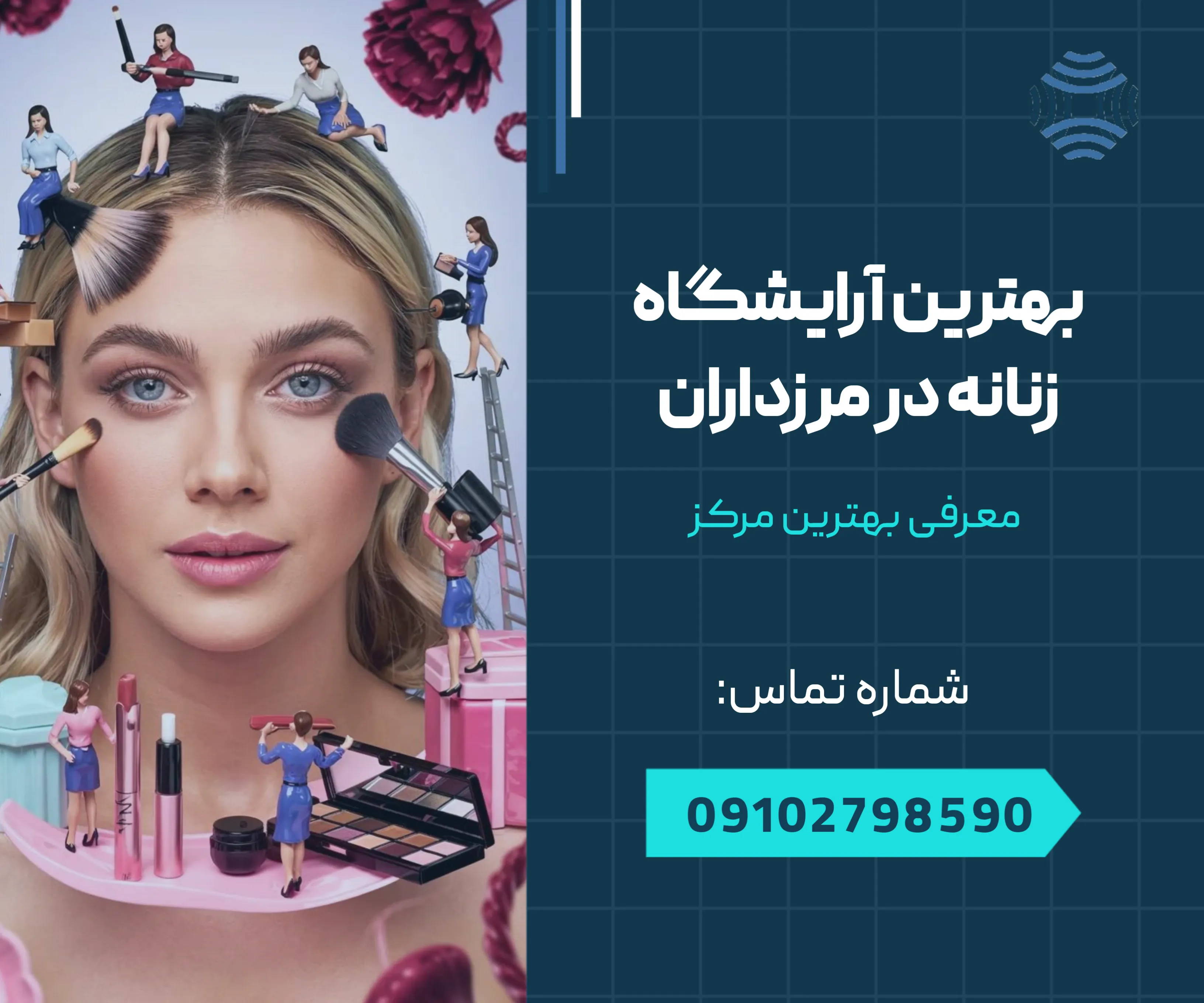 بهترین آرایشگاه زنانه در مرزداران 1 بهترین آرایشگاه زنانه در مرزداران _ محله یار