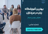 بهترین آموزشگاه زبان در مرزداران _ محله یار