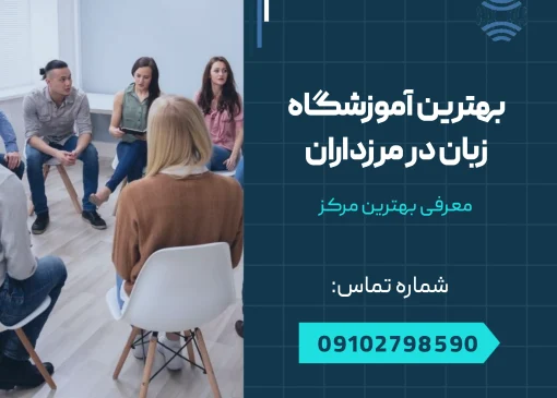 بهترین آموزشگاه زبان در مرزداران _ محله یار