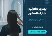 بهترین کراتین کار اسلامشهر _ محله یار