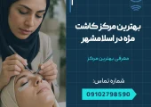بهترین مرکز کاشت مژه در اسلامشهر _ محله یار